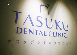 タスクデンタルクリニック