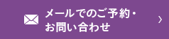 メールでのご予約・お問い合わせ