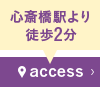 心斎橋駅より
徒歩2分 access