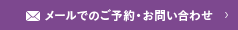 メールでのご予約・お問い合わせ