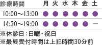 【診療時間】10:00～13:00/14:30～19:00※休診日：日曜・祝日※最終受付時間は上記時間30分前