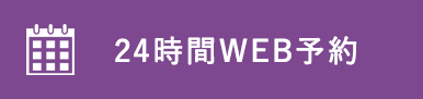 24時間WEB予約