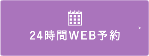 24時間WEB予約