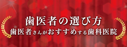 歯医者の選び方